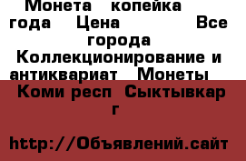 Монета 1 копейка 1899 года. › Цена ­ 62 500 - Все города Коллекционирование и антиквариат » Монеты   . Коми респ.,Сыктывкар г.